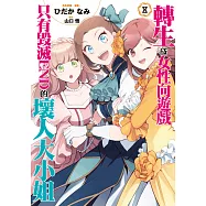 轉生成女性向遊戲只有毀滅END的壞人大小姐(08) (電子書)