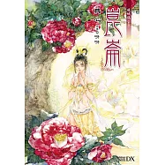 硯城誌 卷四 崑崙 (電子書)