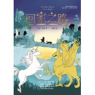 回家之路【收錄《最後的獨角獸》大結局〈雙心〉和全新續作〈蘇茲〉】 (電子書)