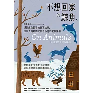 不想回家的鯨魚：15個來自動物的真實故事，探索人與動物之間看不見的愛與傷害 (電子書)