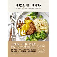 食療聖經.食譜版(二版)：預防.阻斷.逆轉15大慢性病的全食物蔬食×天然調味料理 (電子書)