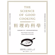 料理的科學(二版)：好廚藝必備百科全書，完整收錄50個烹調原理與密技 (電子書)