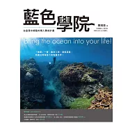藍色學院：白金潛水總監的海人養成計畫 (電子書)