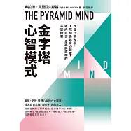 金字塔心智模式：改善日常表現、人際關係與身心健康，邁向自信、幸福與成功的心智練習 (電子書)