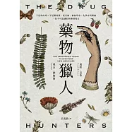 藥物獵人：不是毒的毒×不是藥的藥，從巫師、植物學家、化學家到藥廠，一段不可思議的新藥發現史 (電子書)