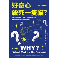 好奇心，殺死一隻貓? (新版)：從達文西到理查.費曼、從小孩到成人，揭開好奇心的本質和運作機制 (電子書)