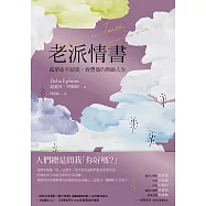 老派情書：孤單而不寂寞，致豐盛的熟齡人生 (電子書)