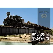 繪葉書中的臺灣鐵道.產業鐵道篇 (電子書)