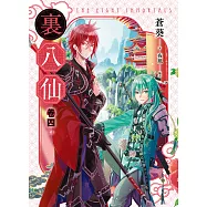 裏八仙 卷四(終) (電子書)