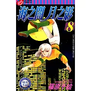 海之闇月之影 (8) (電子書)