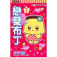 戀愛布丁 (1) (電子書)