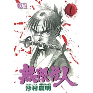 無限住人 (1) (電子書)