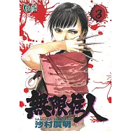 無限住人 (3) (電子書)