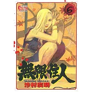 無限住人 (6) (電子書)
