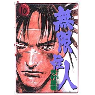 無限住人 (10) (電子書)