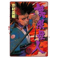 無限住人 (11) (電子書)