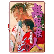 無限住人 (13) (電子書)