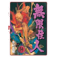 無限住人 (14) (電子書)