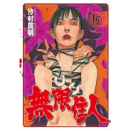 無限住人 (15) (電子書)