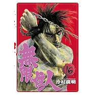 無限住人 (16) (電子書)