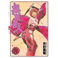 無限住人 (17) (電子書)