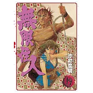 無限住人 (19) (電子書)