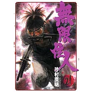 無限住人 (21) (電子書)