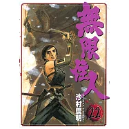 無限住人 (22) (電子書)