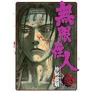 無限住人 (23) (電子書)