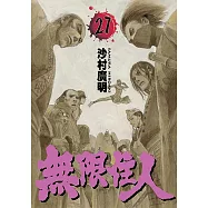 無限住人 (27) (電子書)
