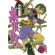 無限住人 (29) (電子書)