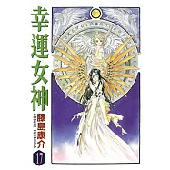 幸運女神 (17) (電子書)
