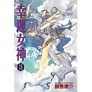 幸運女神 (18) (電子書)