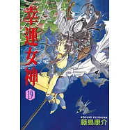 幸運女神 (19) (電子書)