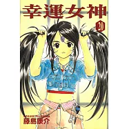 幸運女神 (20) (電子書)