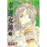 幸運女神 (21) (電子書)