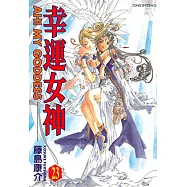 幸運女神 (23) (電子書)