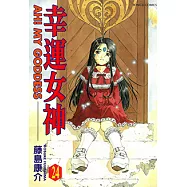 幸運女神 (24) (電子書)