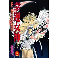 幸運女神 (25) (電子書)