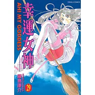 幸運女神 (29) (電子書)