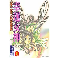 幸運女神 (30) (電子書)