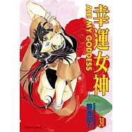 幸運女神 (31) (電子書)