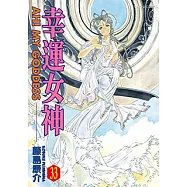 幸運女神 (33) (電子書)