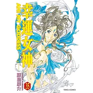 幸運女神 (35) (電子書)