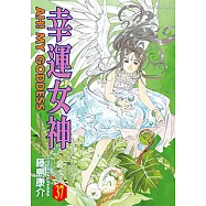 幸運女神 (37) (電子書)