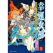 幸運女神 (39) (電子書)