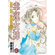 幸運女神 (41) (電子書)