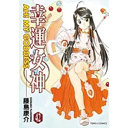 幸運女神 (42) (電子書)