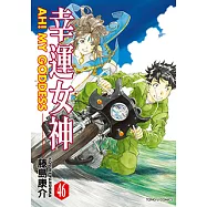 幸運女神 (46) (電子書)
