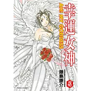 幸運女神 (48) (電子書)